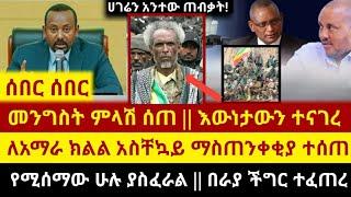 Ethiopia - ሰበር - መንግስት ምላሽ ሰጠ || ለአማራ ክልል አስደንጋጭ ማስጠንቀቂያ || ራያ  በችግር ውስጥ | Zehabesha | Abel Birhanu