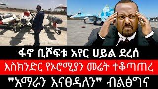 ቢሾፍቱ አየር ሃይል ደረሱ ! ፋኖ የኦሮሚያን መሬት ተቆጣጠረ | habesha broadcast today news