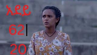 አደይ ድራማ ምዕራፍ 2 ክፍል 20||60||| adey drama part 61||20|| |Dstv | |Abol Tv|