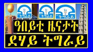 ዓበይቲ ዜናታት  - 24 ሕዳር ቐጥታ ፈነወ  Tigray Tv -  ኣብ LEMIN MEDIA - Tigrigna News