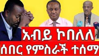 ሰበር ዜና |አብይ ኮበለለ| መረጃ | Ethiopian News November 12 2023 | Ethio 360 | Feta daliy | fano | ፋኖ