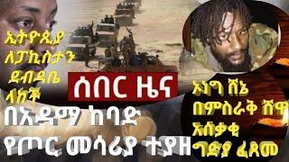 #ሰበር ዜና #ኦነግ ሸኔ ምስራቅ ሸዋ አሰቃቂ ግድያ ፈጸመ#በአዳማ ከባድ የጦር መሳሪያ ተያዘ ደክተር #ጠቅላይ#ሚንስተር #አብይ አህመድ ለፓኪስታን#ደብዳቤ ላኩ