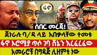 ሰበር መረጃ የባ/ዳሩ የግድያ ሙከራ!ጀነራሉ አበቃላቸው! አዲስ ኦፕሬሽን ተጀመረ በ3 ቀን ይጠናቀቃል! አመራሮቹ በግዳጅ ሊዘምቱ ነው Ethiopia Anchor