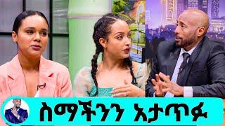 Seifu On EBS 'ስማችንን አታጥፉ'አርቲስት ሰላም ተስፋዬ እና ሀናን ታሪቅ ስለ ፍቺው Hanan tariq selam tesfaye adey donkey tube