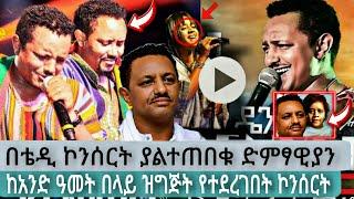 በቴዲ ኮንሰርት ያልተጠበቁ ድምፃዊያን |official teddy afro |teddy afro concert |Teddy afro |teddy music