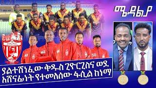 ያልተሸነፈው ቅዱስ ጊዮርጊስና ወዳሸናፊነት የተመለሰው ፋሲል ከነማ - May 9, 2022 ሜዳልያ Medalia - Sport Show - Football