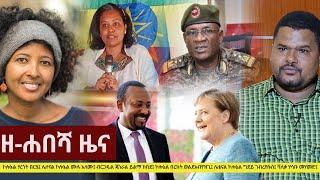 Ethiopia: ዘ-ሐበሻ የዕለቱ ዜና | Zehabesha Daily News February 23, 2021