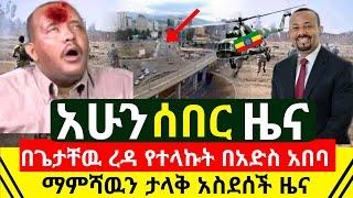 ሰበር መረጃ - አስደሳች ማምሽውዉን ድል ተሰማ ከጌታቸዉ ረዳ የተላኩት የመቀሌዉ አሸባሪዎች በቁጥጥር ስር ዋሉ | ዶ/ር አብይ በሱዳን | Abel Birhanu