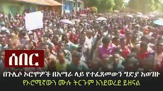 Ethiopia: ሰበር -  በኦሮሚያ የጉሊሶ ሕዝብም ተነሳ | Guliso, Oromia