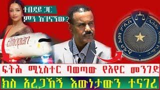 አረጋኽኝ ወራሽ በአየር መንገድ ከተበዳይ ጋር ያለው ግንኙነት እውነታው ምንድን ነው?  | Seifu on EBS | Ethiopia | Eyoha Media