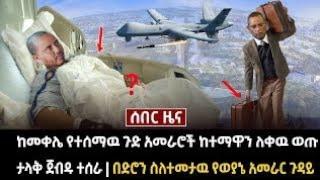 ሰበር_በድሮን ጆሮ ግንዱን የተመታው ህወሀት እርስበርሱ ተጨፋጨፈ|በመጨረሻም ተሸኘ| Ethiopian news today|Ethiopia #zehabesha