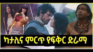 Kana Tv: ካታሊና ምርጥ የፍቅር ድራማ Katalina Romance Drama