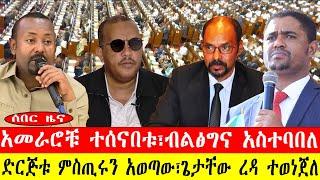 ሰበር ዜና፡-አመራሮቹ ተሰናበቱ፣ብልፅግና አስተባበለ/ድርጅቱ ምስጢሩን አወጣው፣ጌታቸው ረዳ ተወነጀለ-#ebc #ethiopianews