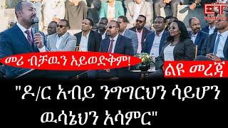 Ethiopia: ሰበር ዜና - የኢትዮታይምስ ልዩ መረጃ |"ዶ/ር አብይ ንግግርህን ሳይሆን ዉሳኔህን አሳምር"|መሪ ብቻዉን አይወድቅም!