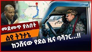 #Ethiopia ከጋሸናው የድል ዜና ባሻገር…❗️❗️ Gashena | TPLF | Amhara | ENDF | Fano Agaye Admasu|  Dec-01-2021