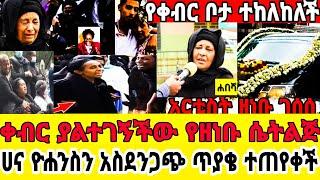 አርቲስት ዘነቡ ገሰሰ ሀና ዮሐንስ ምን አስደነገጣት?-ሴት ልጅ እናቴን አምጡልኝ |የቀብር|ዘነብ|ዘነቡሞት|አርቲስት ዘነቡ ገሰሰ|seifu on ebs|zenebu