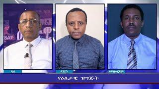 Ethiopia - ESAT Eletawi Thurs 16 Dec 2021