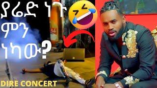 ???? ያሬዶ ምን አስቦ ነው ?????????????  እስከመጨረሻው እዩት Yared negu concert at diredawa funny moment| ethiopia