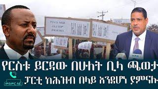 የርስቱ ይርዳው በሁለት ቢላ ጫወታ... ፓርቲ ከሕዝብ በላይ እንደሆነ ያምናሉ - መስመር ላይ - Mesmer Lay - Abbay TV