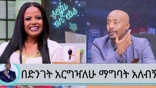 Seifu On Ebs:"በድንገት አርግዣለሁ ማግባት አለብኝ"Mekdes tsegaye on Seifu Show