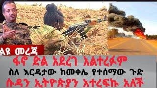 ፋኖ አስመሰከረ : ገና ይቀጥላል : ከትግራይ የተሰማው አስገራሚ ዜና : ሱዳን ኢትዮጵያን አዳነች: #ethiopia #amhara #abiyahmed #tigray