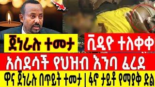 አስደሳች ሰበር - የህዝብ እንባ ፈረደ ጀነራሉ በጥይት ተመታ | ፋኖ ታይቶ የማያውቅ ድል|ኤጀቶ Ethio Forum Ethiopia Mereja Tv August 4