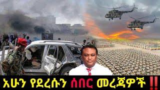 አሁን የደረሰን ሰበር ዜና: Ethiopian News |Feta daily| Dere News| Zehabesha| Abel birhanu| Esat