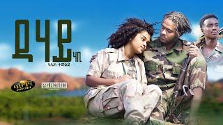 New Eritrean music 2023 _ Alek Tewelde _ Dehay - ደሃይ - Dehay habi (Official video)