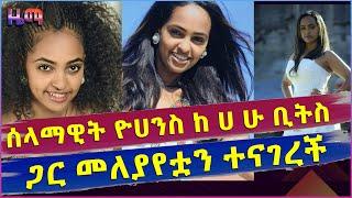 ሰላማዊት ዮሐንስ  ከፍቅርኛዋ ጋር የተለያየችበት አሳዛኝ ምክንያት ታወቀ