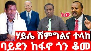 ሰበር ዜና | ሃይሌ ልሸምግል ተላከ|  ድል አበሰረ | ፋኖ ድል | Ethiopian News December 28 2023 | ethio 360 ዛሬ ምን አለ | ፋኖ