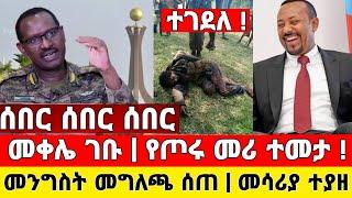 ከመቀሌ ሰበር ዜና | የጦሩ መሪ ተመታ መከላከያ ቪድዮ ተለቀቀ | Dere News | Ethiopia News | Feta Daily | Zehabesha