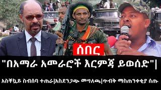 Ethiopia: ሰበር ዜና - የኢትዮታይምስ የዕለቱ ዜና|"በአማራ አመራሮች እርምጃ ይወሰድ"|አስቸኳይ ስብሰባ ተጠራ|አስደንጋጭ መግለጫ|ጥብቅ ማስጠንቀቂያ ሰጡ