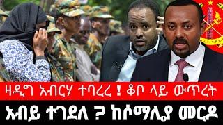 ዐቢይ አህመድ ምን ሆነ ? ዛዲግ አብርሃ በጥበቃ ተባረረ ! ቆቦ ከተማ ውጥረት | reyot tmh tigrai dimtsi weyane - ethiopian news