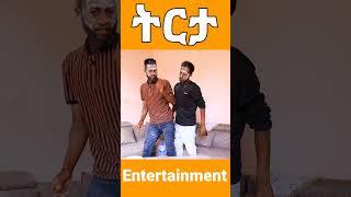 ሰራልኝ| ደበደበኝ| የቤተሰብ ጨዋታ | Donkey tube| funny family game | Tirita| ትርታ |