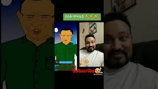 Yoni magna @Donkey Tube ????ድንቅ ልጆች Ethiopian New Music|ethiopian daily news|Seifu On ebs|#donkeytub