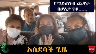 የማይጠገብ ጨዋታ በሆለታ ጉዞ...