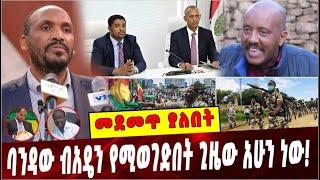 #Ethiopia: መደመጥ ያለበት ልዩ ዕለታዊ ትንታኔ ❗️ Amhara | Abreham Alehegn| TPLF |  Getachew Redat  | APP