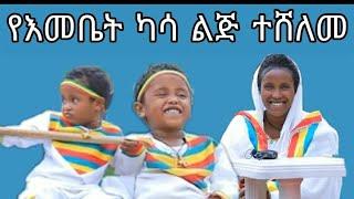 እመቤት ካሳ ልጄ ስፓንሰር አግኝቷል SEP 6/2021