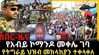 Ethiopia: ሰበርርርር-ዜና ዶ/ር አብይ አበሰሩ ኮማንዶ መቀሌን ያዘ የትግራይ ህዝብ ነፃ ወጣ | feta daily | zehabesha | abel berhan