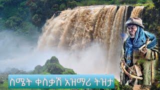 Ethiopia:ስሜትን ሚቀሰቅስ ሸጋ አዝማሪ ትዝታ በማሲንቆ ቀረርቶ Best new Ethiopian traditional azmari masinko music tizta