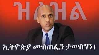 Shukshukta - ዝልዝል | ኢትዮጵያ ሙስጠፌን ታመስግን! | Mustafa Mohammed Omar