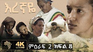 እረኛዬ ምዕራፍ 2 ክፍል 8 - Eregnaye Season 2 Ep 8  @Arts Tv World ​