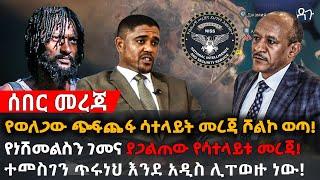 Ethiopia - የወለጋው ጭፍጨፋ ሳተላይት መረጃ ሾልኮ ወጣ! የነሽመልስን ገመና ያጋልተጠው የሳተላይቱ መረጃ! ተመስገን ጥሩነህ እንደ አዲስ ሊፐወዙ ነው!