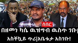 Ethiopia: ሰበር ዜና - የኢትዮታይምስ የዕለቱ ዜና |በዘመነ ካሴ ዉዝግብ ዉስጥ ገቡ|አስቸኳይ ጥሪ|አቤቱታ አስገቡ!