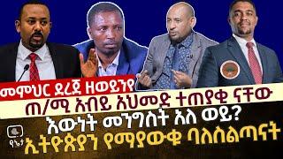 እውነት አሁን መንግስት አለ ወይ?ኢትዮጵያን የማያውቁ ባለስልጣናት | ጠ/ሚ አብይ ተጠያቂ ናቸው ቆይታ ከ መምህር ደረጀ ዘወይንየ ጋር ክፍል 1