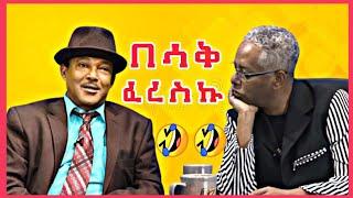 Funny interview between dokle and tamagn beyene ???????? | Eregnaye | Ethiopia music | Seifu on ebs 