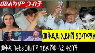 አስፋው እና ሊያ ተጋቡ? በእሁድን በኢቢኤስ //መቅዲ ሰይፉላይ ቀረበች"ebs /መቅደስ ደባሳይ/mekdes debesay/EBSTV//seifu ON EBS