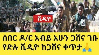 Ethiopia:ሰበር ቪዲዮ ከጋሸና ዶ/ር አብይ በርካታ ጠላት ገደሉ ቪዲዮ|ሸዋ በሙሉ:ወረኢሉ:አቀስታ:ላሊበላ በመሉ ነፃ ወጡ አሁን ወልዲያ ተኩስ|ደሴ|ኮምቦልቻ