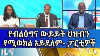 Ethiopia -ESAT Amharic News Thu 24 Mar 2022