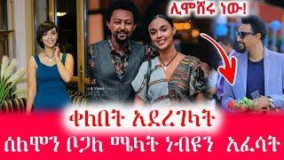 ሰለሞን ቦጋለ ለሜላት ነብዩ ቀለበት አደረገላት| Solomon bogale & melat nebiyu | Seifu on ebs | Ebs| Ethiopian  movies